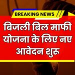 Bijli Bill Mafi Yojana