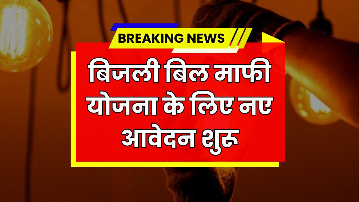 Bijli Bill Mafi Yojana