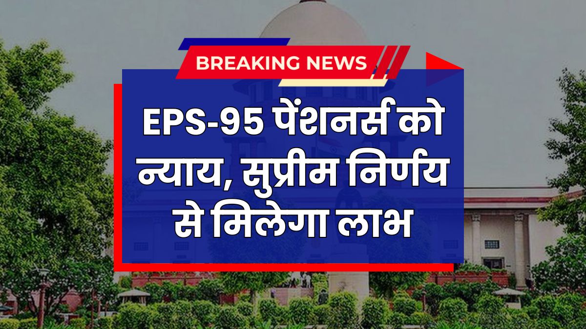 EPF-95 Pensioners Update