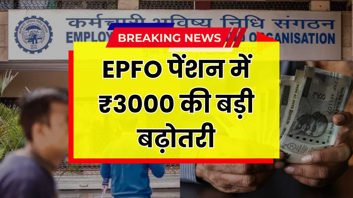 EPFO Pension Hike
